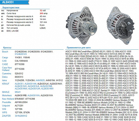 Генератор 8600313 12 V 200A (CASE MAGNUM) (ALB4351 ALD4351)