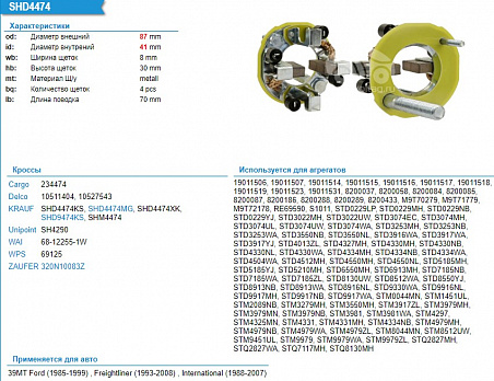 Щёткодержатель стартера со щетками SHD9474KS