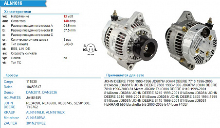 Генератор ALN1616UX   12V 140A ( John Deere 7700 9420)