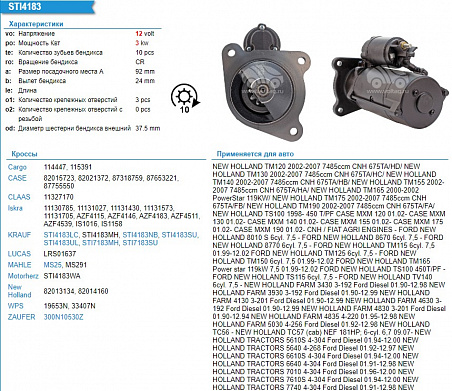 Стартер STI4183 (New Holland TC-56 основной двигателя)