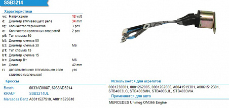 Втягивающее реле стартера маленькое SSB3214UL