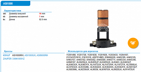 ASI9000RH Коллектор генератора