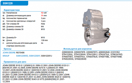 SSN1228XY Втягивающее реле стартера (John Deere)