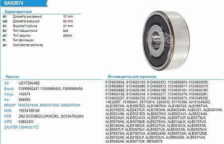 Подшипник генератора F00M990455 (BOSCH)