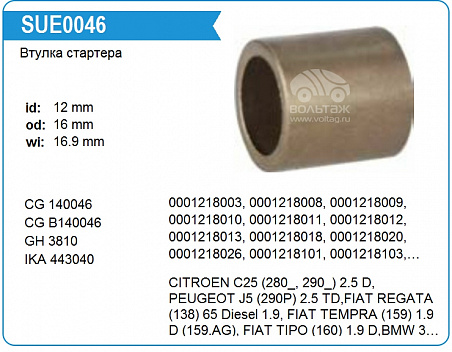 Втулка стартера SUE0046DH