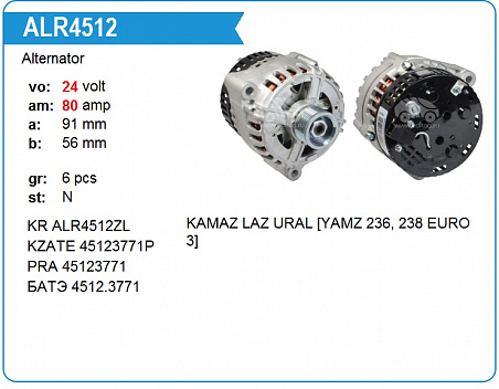 ALR4512WA Генератор (24В 80А КАМАЗ ЯМЗ 236,238)