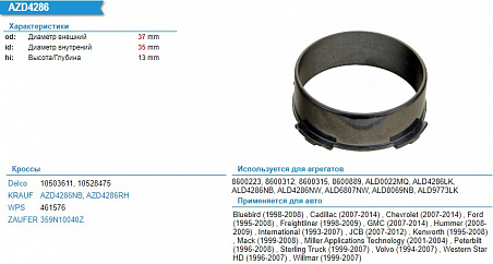 Проставка под подшипник AZD4286RH