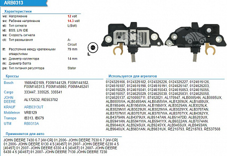 Регулятор генератора ARB0313UT