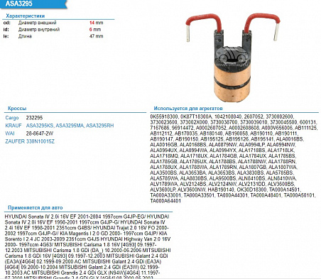 Коллектор генератора ASA3295MA