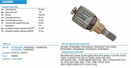 SAG9000 Ротор стартера