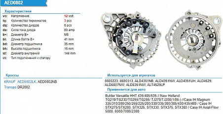 Диодный мост генератора AED0802LK