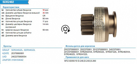 Бендикс стартера SDR9402ZL