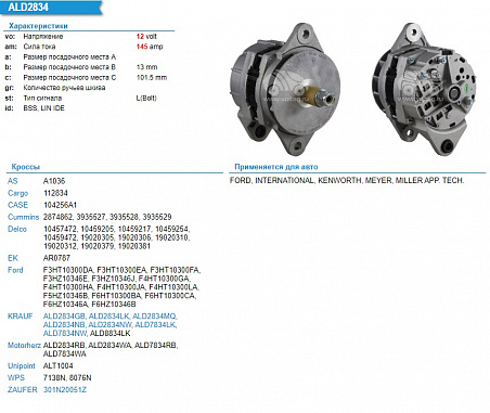 ALD2834NB Генератор 12V 145A (Cammins, CASE)