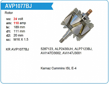 Ротор генератора AVP1077BJ