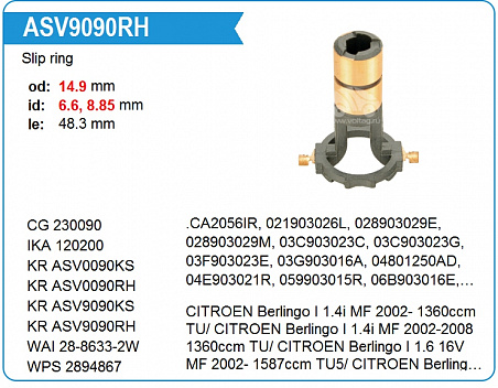 Коллектор генератора ASV0090RH