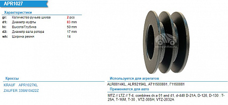Шкив генератора APR1027KL