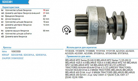 Бендикс стартера SDI9381UL