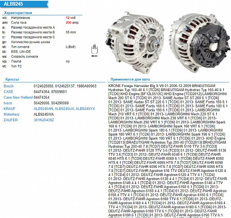 ALB9245UX Генератор 12V 200A ( CASE New Holland  с выводом на тахометр)