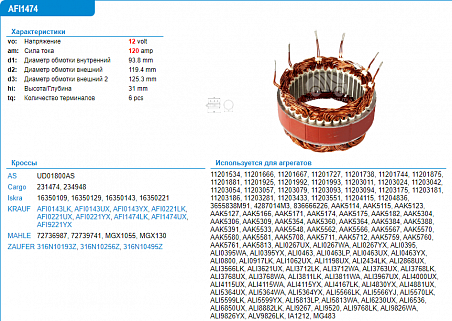 Статор генератора AFI0221YX
