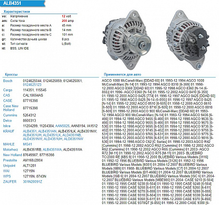 ALD4351NW Генератор 12V 200A CASE New Holland