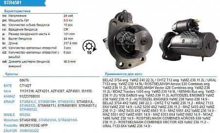 STI4581WA стартер (Применяемость Акрос 530,ЯМЗ 238, 240)